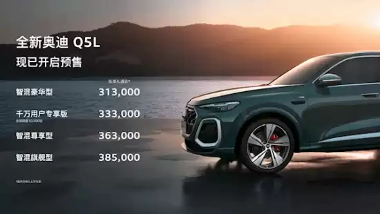 全新奥迪Q5L预售开启,31.3万起/尺寸加长/标配混动