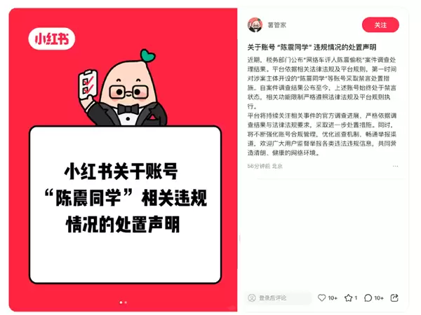 小红书官方辟谣:陈震账号依旧处于禁言状态