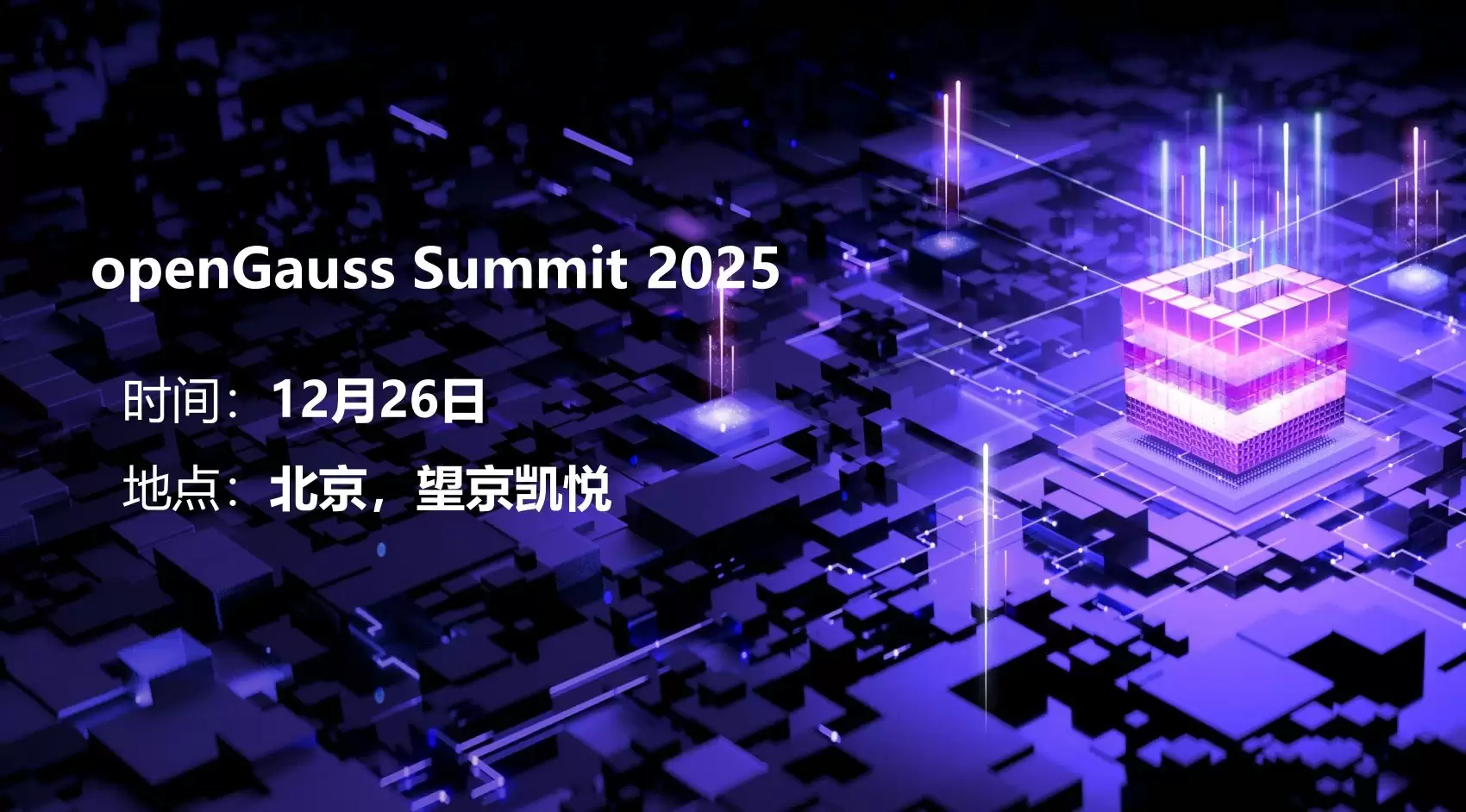 数智时代开启数据库新篇章：openGauss Summit 2025将带来哪些重磅发布？