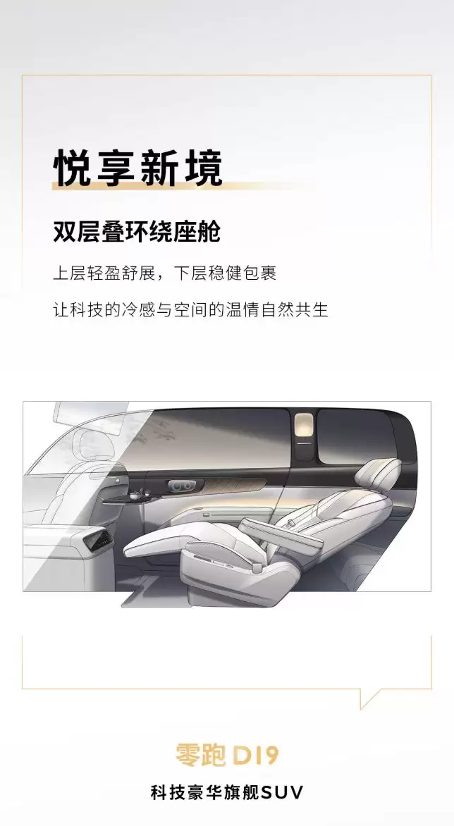 12月22日发布 零跑D19内饰设计图曝光