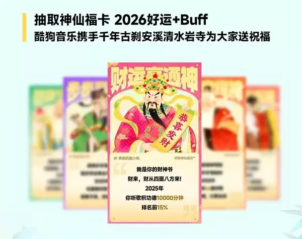 酷狗音乐 2025 年度听歌报告上线 解锁专属“神仙”收获定制好运