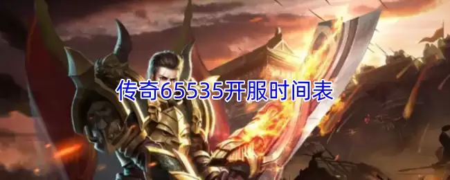 传奇65535开服时间表