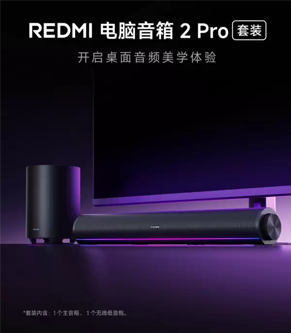 首发499元!REDMI电脑音箱2 Pro套装上架:主音箱+无线低音炮 自带RGB灯效