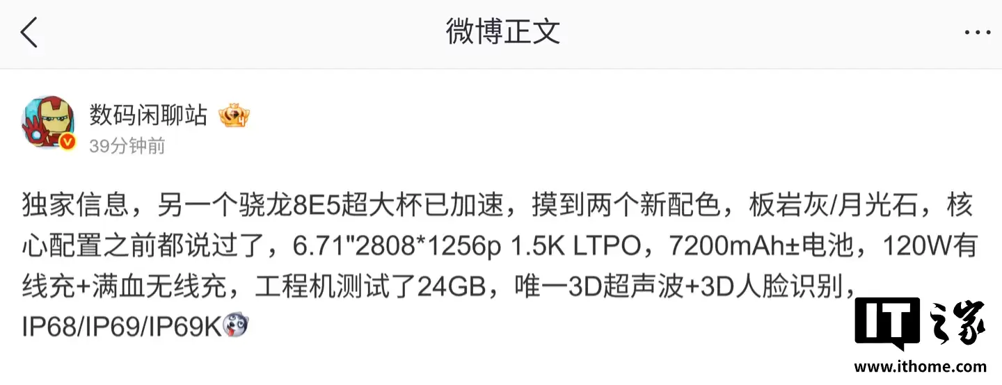 消息称某厂骁龙 8E5 超大杯新增两个配色：搭载 6.71 寸 1.5K LTPO 屏幕，预计为荣耀 Magic 8 Ultra