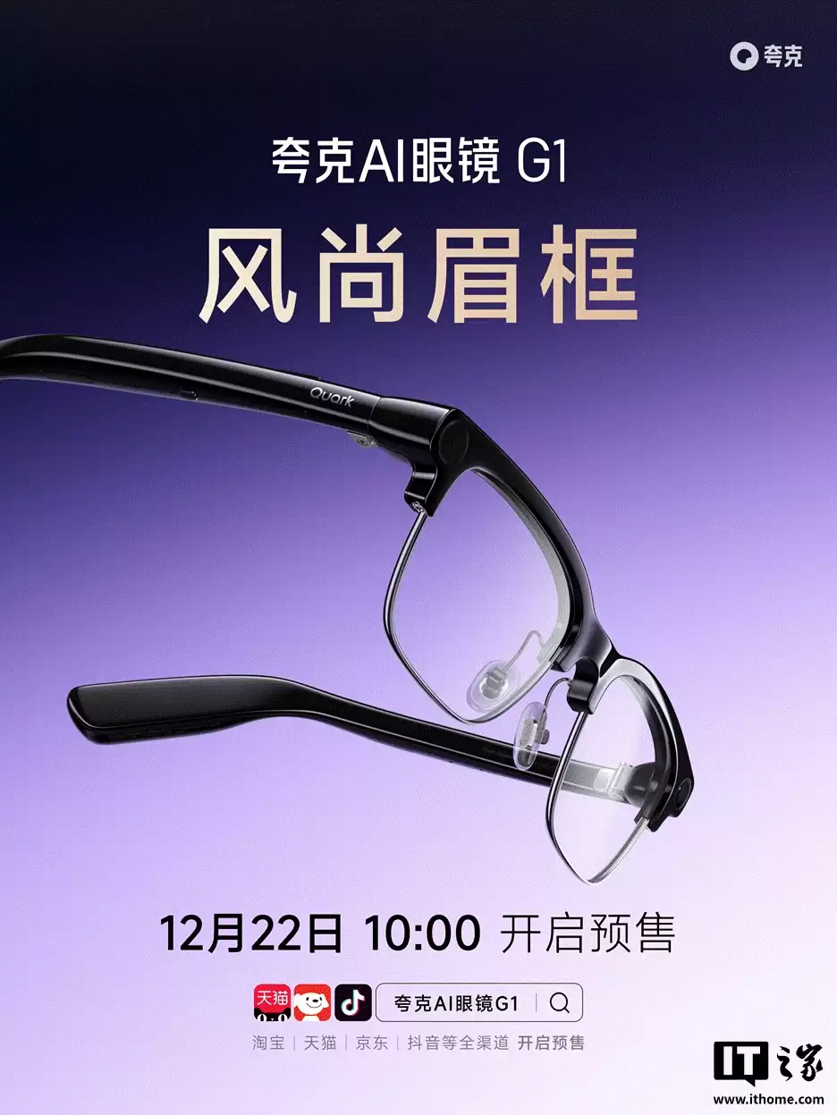 夸克 AI 眼镜 G1 开启预售：双芯双系统、3K 视频拍摄，1999 元起