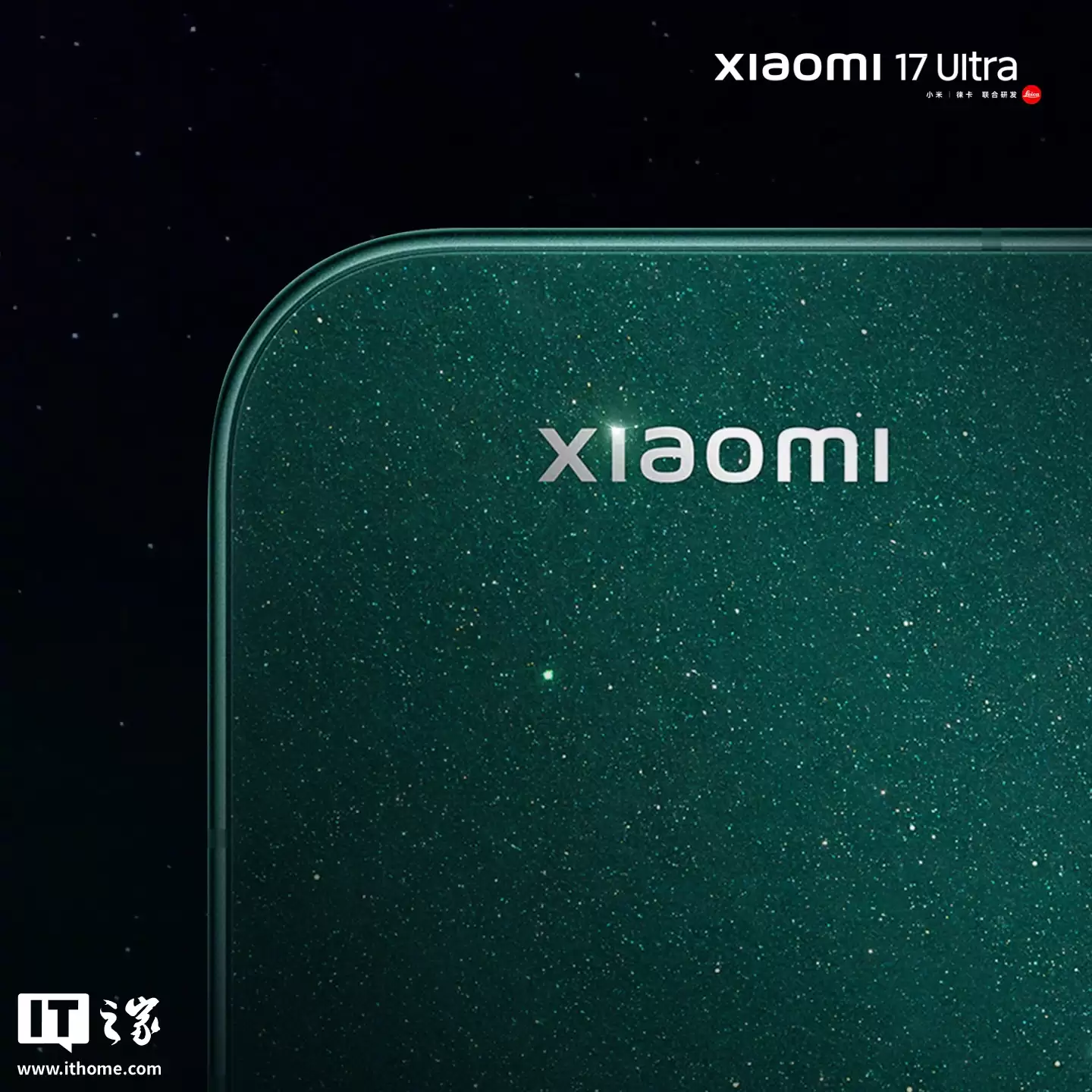 小米最惊艳的 Ultra：小米 17 Ultra 新配色「星空绿」融入矿物颗粒，配备超大 R 角 2D 直屏