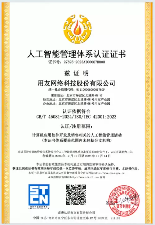 用友获得 ISO / IEC 42001 国际人工智能管理体系认证