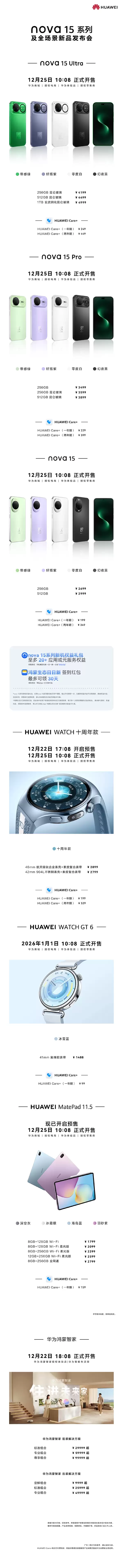华为nova 15系列及全场景发布会价格汇总:6款新品 1488元起