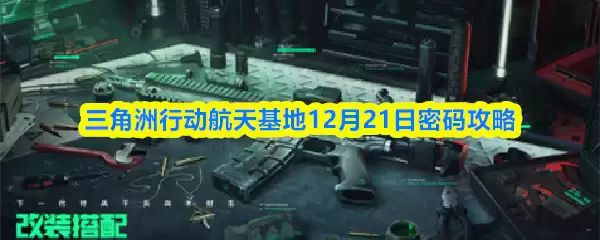三角洲行动航天基地12月21日密码攻略