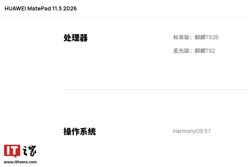 华为 MatePad 11.5 2026 平板搭载麒麟 T82B / T82 处理器，预装 HarmonyOS 5.1 系统