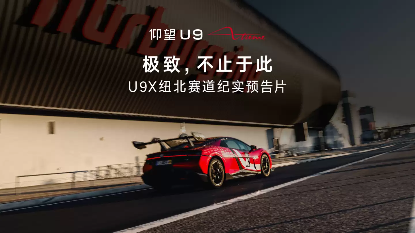 全球最速量产车:2025年度仰望U9X征战纽北赛道纪录片官宣即将上映
