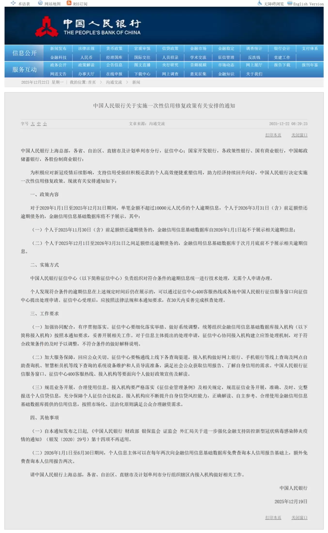 央行发布一次性信用修复政策，支持信用受损但积极还款个人重塑信用