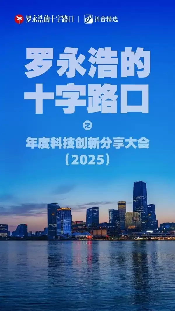 罗永浩：科技春晚不会带货 可能有摇滚