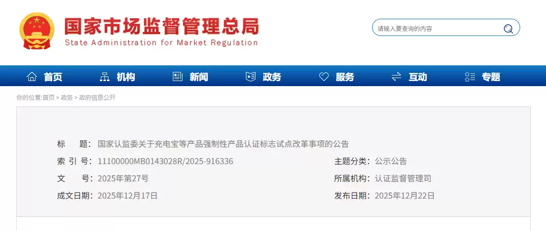 充电宝需标注追溯二维码,市场监督管理总局对 3 类高风险产品实施 CCC 认证标志试点改革