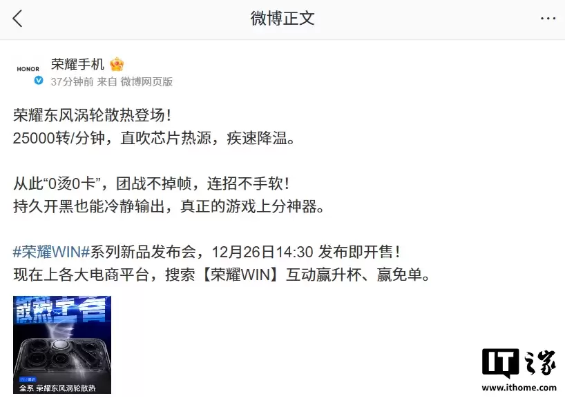 荣耀 WIN 系列新机全系搭载“荣耀东风涡轮散热”：25000 转 / 分钟，直吹芯片热源