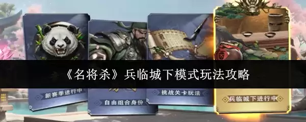 《名将杀》兵临城下模式玩法攻略