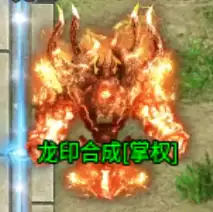 《蛮荒传奇》龙印系统介绍