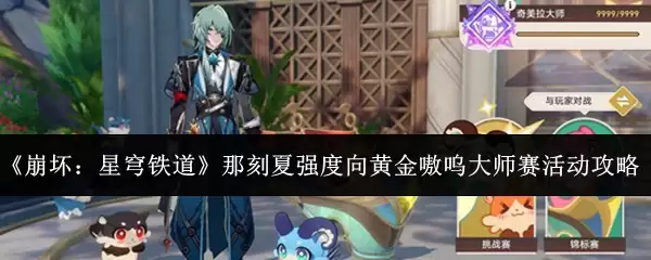 《崩坏：星穹铁道》那刻夏强度向黄金呜噗大师赛活动攻略