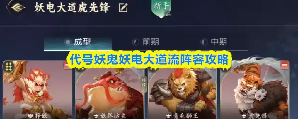 代号妖鬼妖电大电流阵容攻略