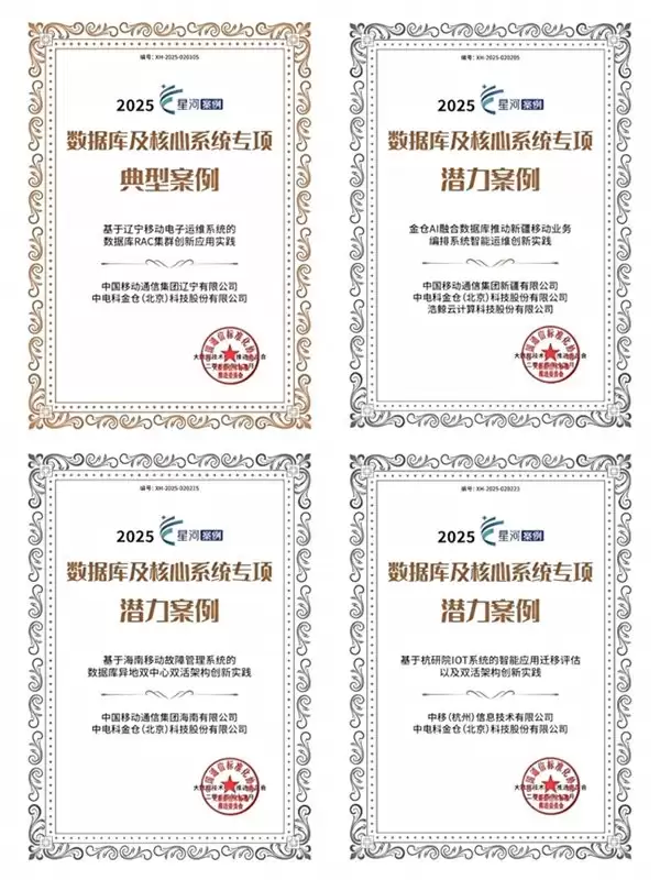 三省移动及杭研院携电科金仓荣膺 2025“星河奖”