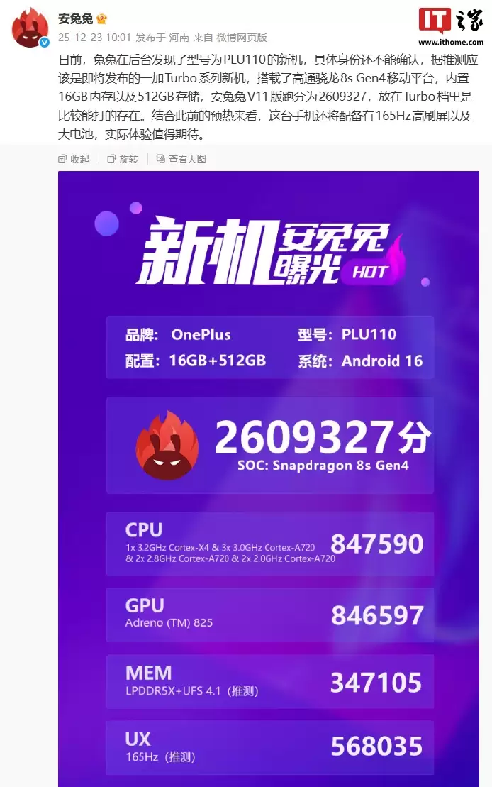 “PLU110”新机跑分超 260 万：搭骁龙 8s Gen4 处理器，预计为一加 Turbo 系列新机