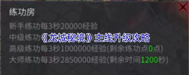 《龙城秘境》主线升级攻略