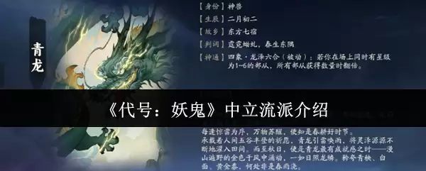 《代号：妖怪》中立流派介绍