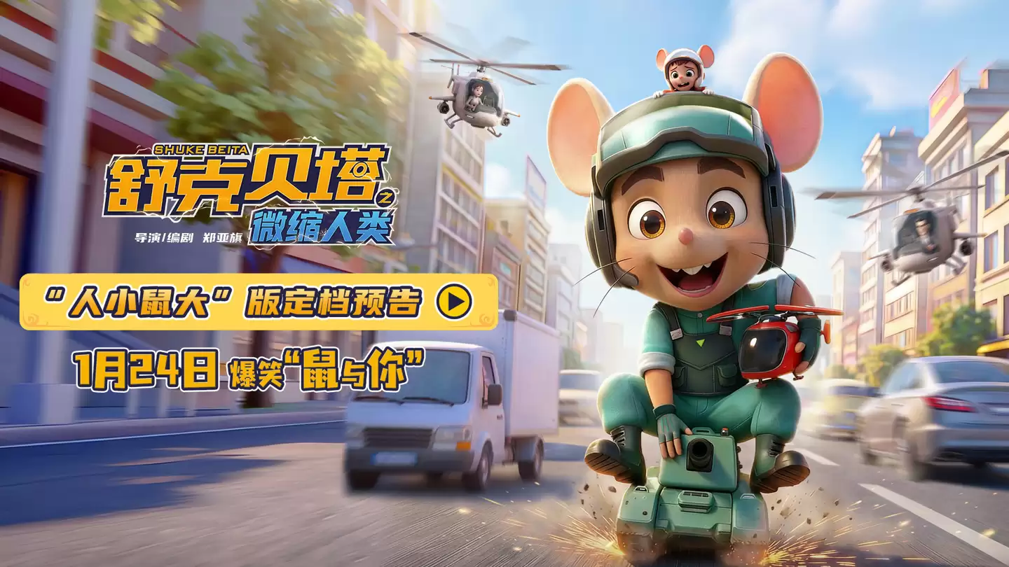 “童话大王”郑渊洁之子郑亚旗执导：动画电影《舒克贝塔之微缩人类》定档1月24日上映