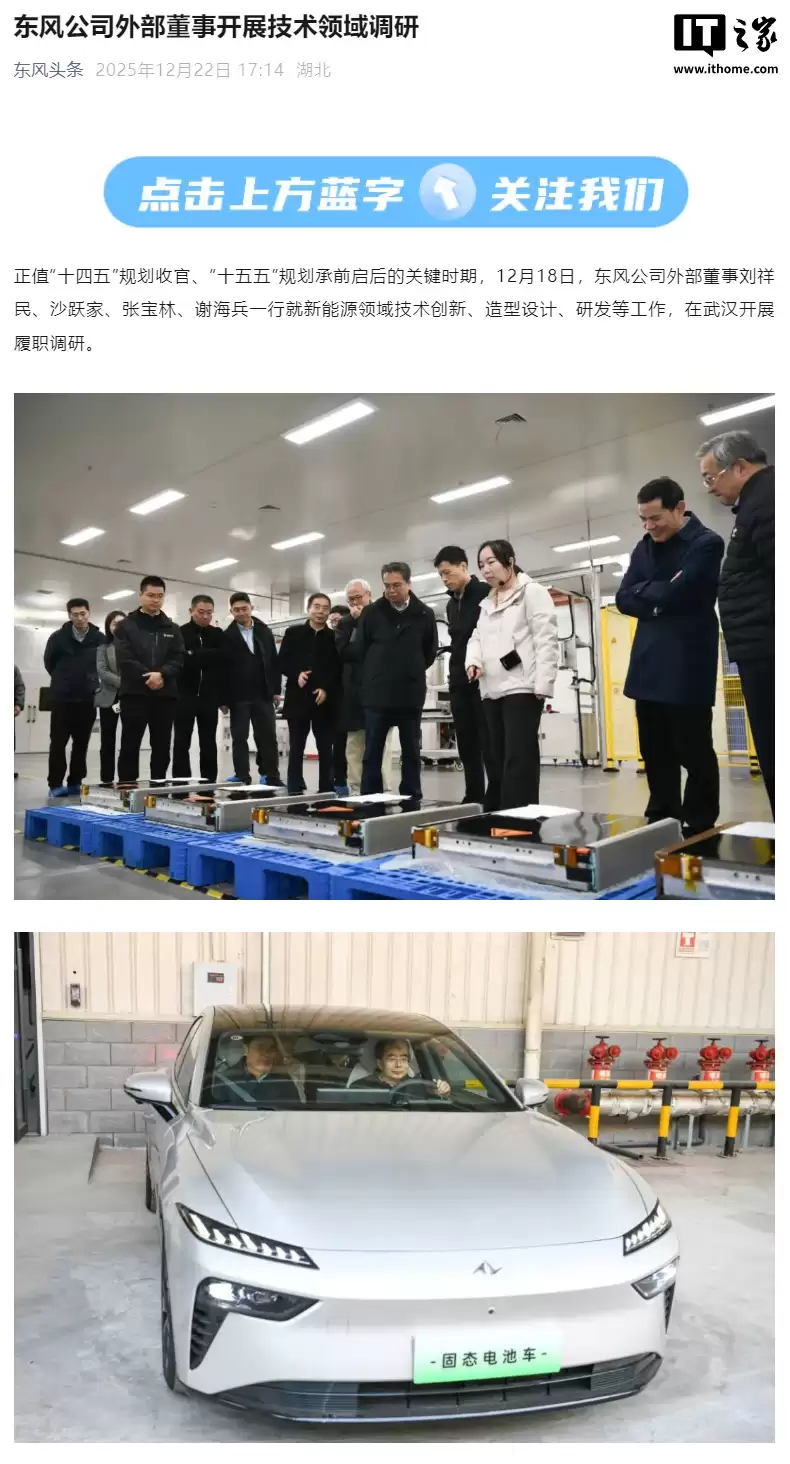 东风“固态电池车”亮相：已成功开发出半固态产品，全力攻关 2027 年量产全固态
