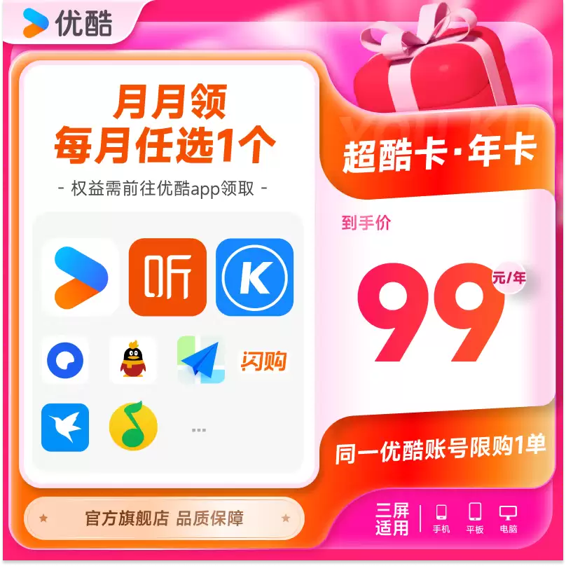 优酷超酷年卡99元上线：每月任选会员权益