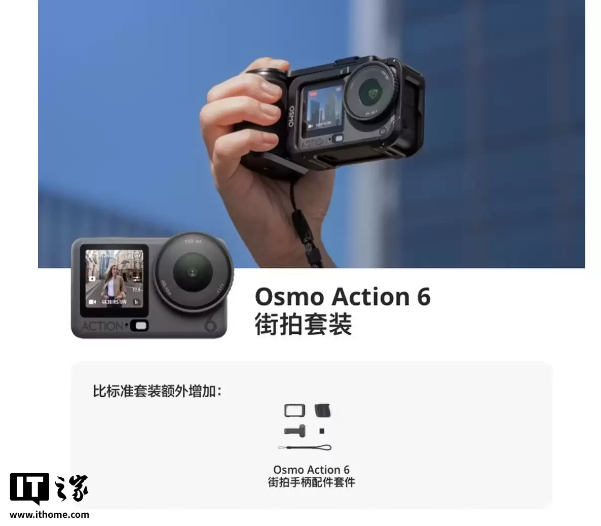首发价 3297 元起：大疆 Osmo Action 6 运动相机街拍套装发布，自带多功能扩展框、手柄等