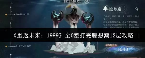 《重返未来：1999》0塑打完妄想潮12层攻略