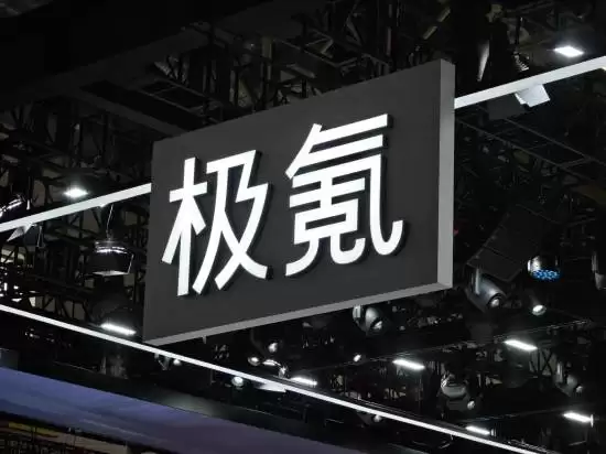 吉利汽车完成极氪私有化整合