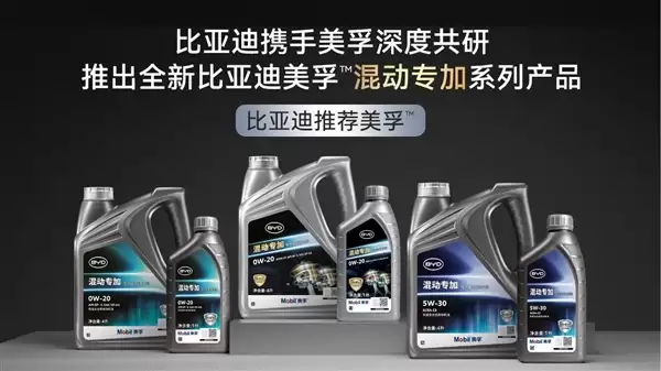 比亚迪联手美孚推出PHEV混动专用机油：三大优势！