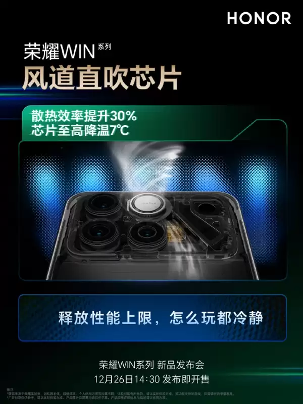 冷酷到底！荣耀WIN搭载行业最高25000转/分钟风扇 芯片降7℃