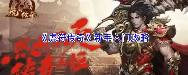 《虎符传奇》新手入门攻略