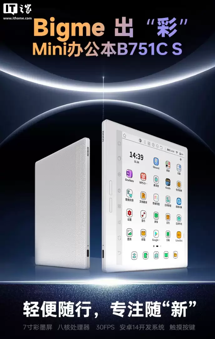 BIGME 大我推出 7 英寸彩色水墨屏电纸书 B751CS：7mm 厚度、220g 重量，1739 元