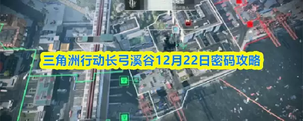 三角洲行动长弓溪谷12月22日密码攻略