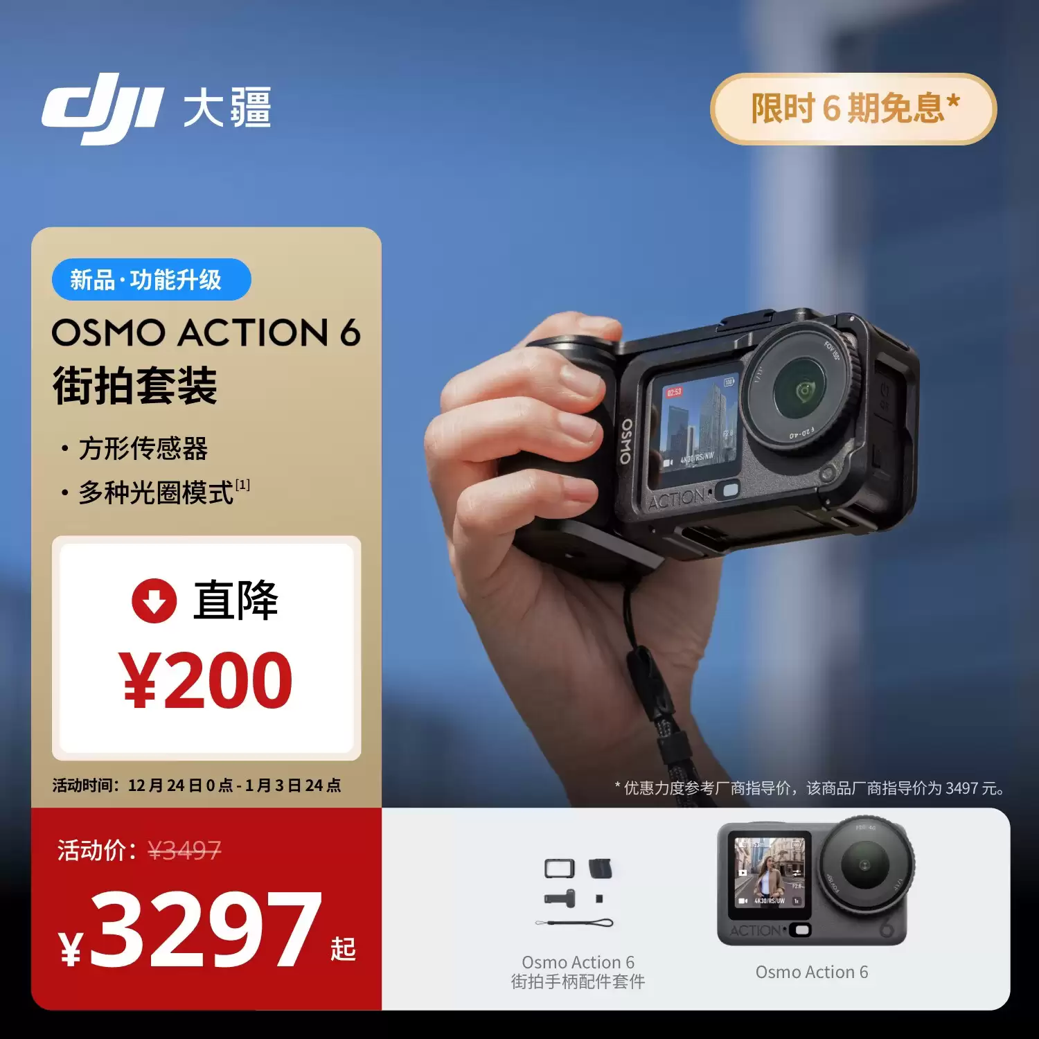 首发价 3297 元起：大疆 Osmo Action 6 运动相机街拍套装发布，自带多功能扩展框、手柄等