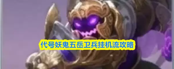 代号妖魔五岳卫兵挂机流攻略