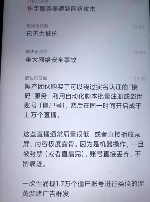 快手突发大规模网络攻击致直播现色情内容