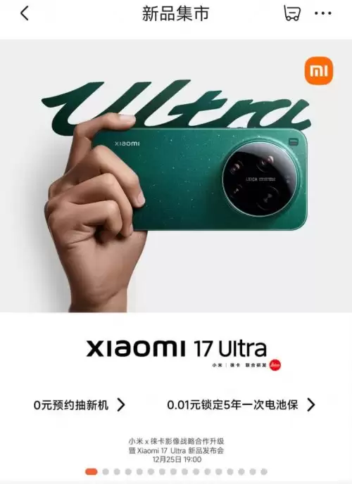 12 月 25 日小米 17 Ultra 发布 来京东先人一步下单享权益随心选