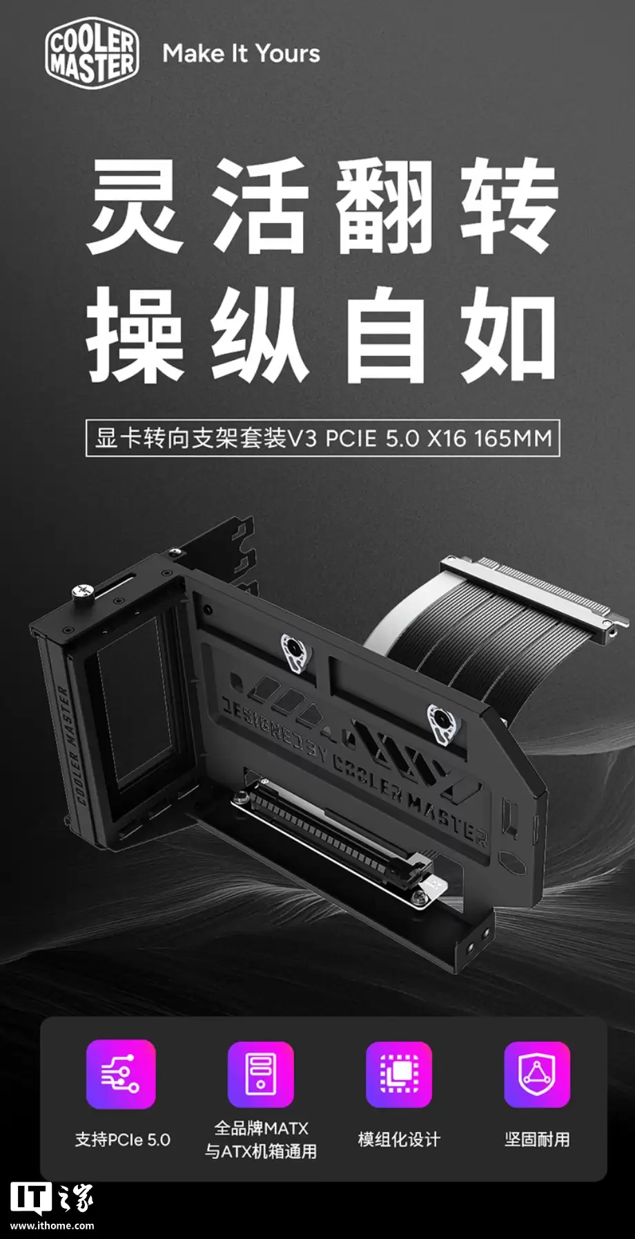 酷冷至尊推出显卡转向支架套装 V3：兼容 PCIe 5.0、免工具安装设计，499 元
