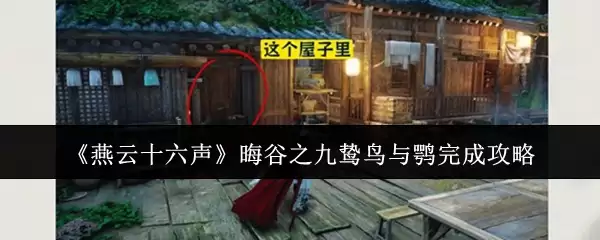 《燕云十六声》晦谷之九鹧鸪与鹂完成攻略