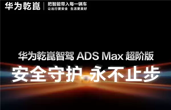 华为乾崑ADS MAX 4.1解锁复杂路况新机能:能认“牛羊” 城乡结合部体验提升!