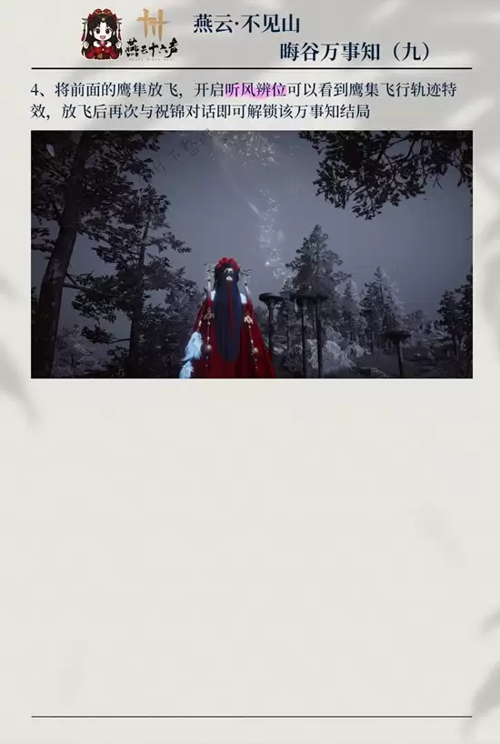 《燕云十六声》晦谷之九鹧鸪与鹂完成攻略