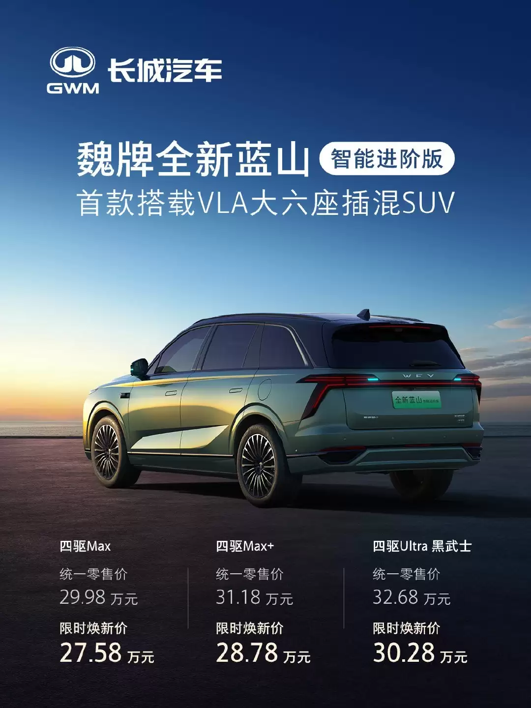 魏牌全新蓝山智能进阶版发布 售27.58万起