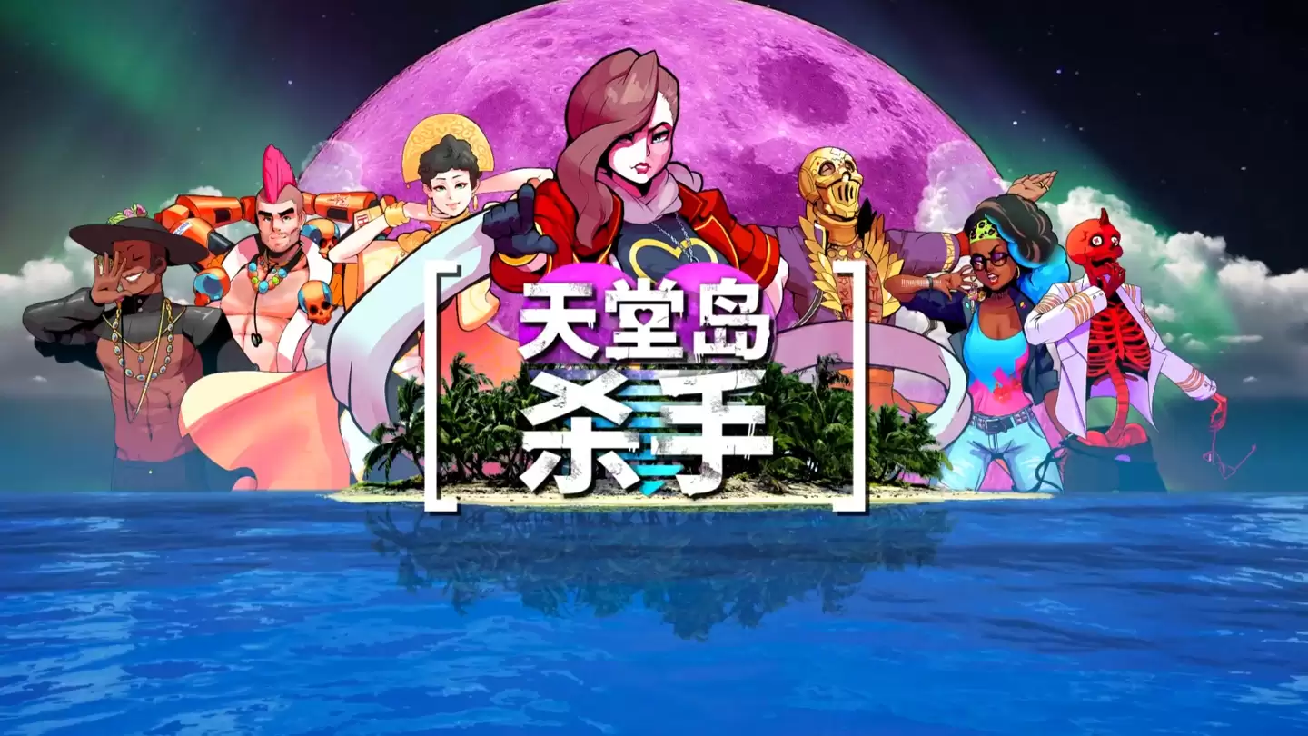 Epic 喜加一第6弹:《天堂岛杀手》限时免费领