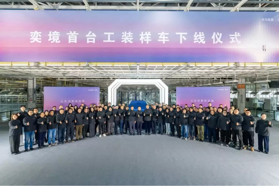 东风携手华为乾崑打造奕境品牌首台样车下线