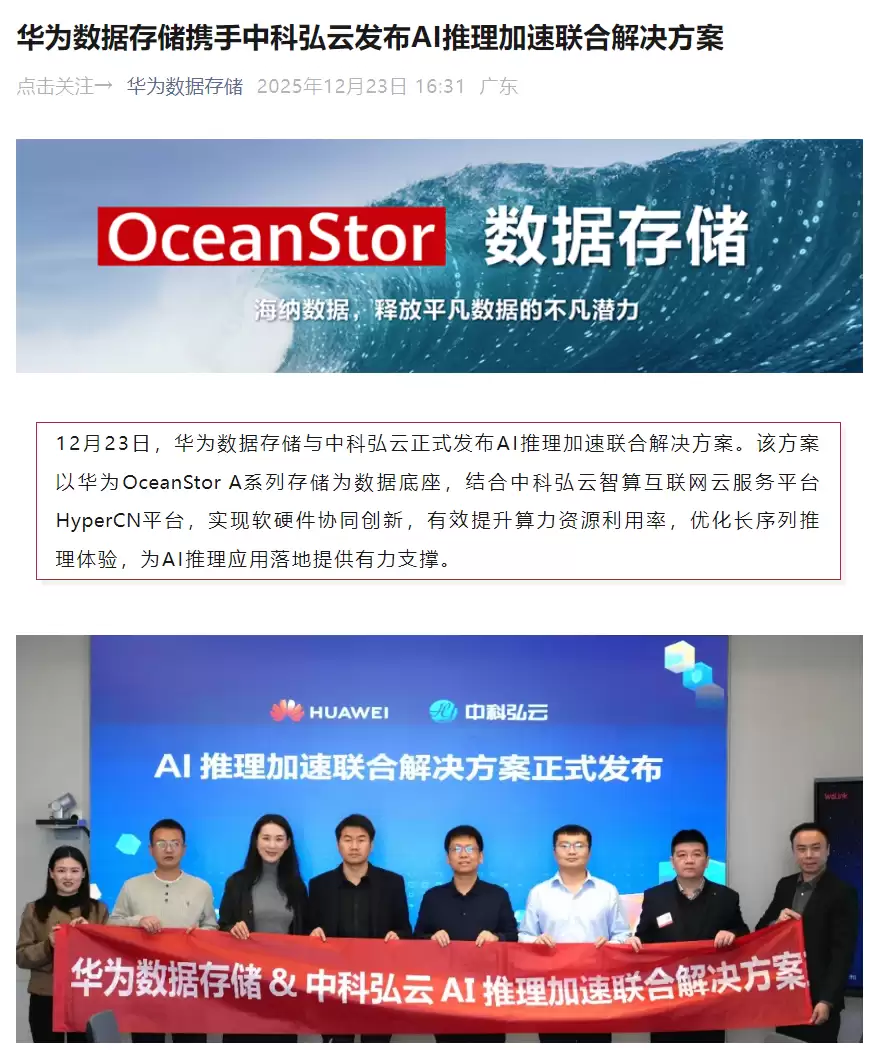 华为数据存储、中科弘云发布 AI 推理加速联合解决方案，适配英伟达、昇腾、寒武纪等算力